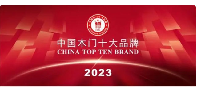 2023中國(guó)實(shí)木門(mén)十大品牌上榜金豐、夢(mèng)天、TATA木門(mén)