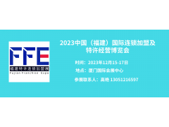 2023福建廈門連鎖加盟及特許經(jīng)營博覽會