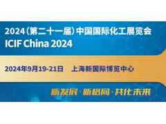 2024上海國際化工展覽會(huì)（ICIF China 2024）