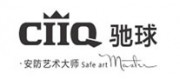 馳球CIIQ