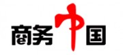 商務(wù)中國(guó)