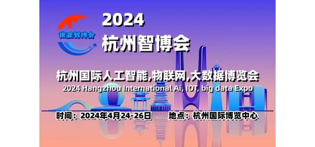 2024杭州智博會(huì)|杭州國(guó)際人工智能,物聯(lián)網(wǎng),大數(shù)據(jù)展覽