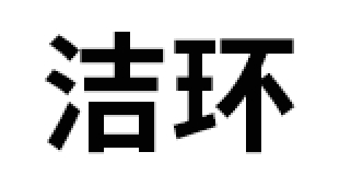 潔環(huán)