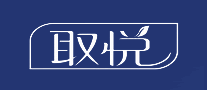 取悅