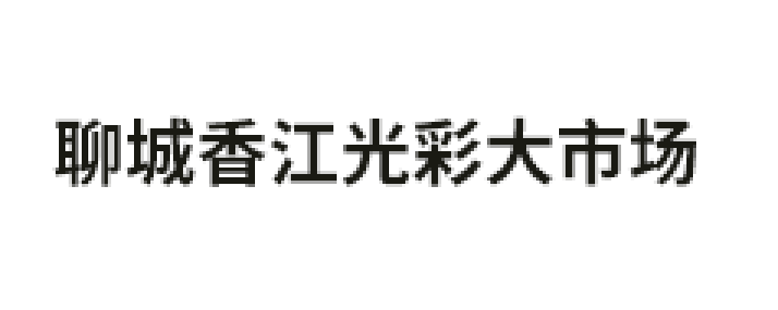 聊城香江光彩大市場