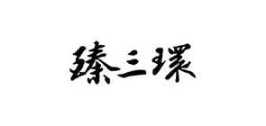 臻三環(huán)