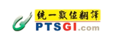 統(tǒng)一翻譯PTSGI