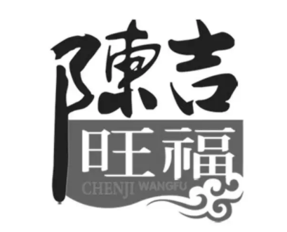 陳吉旺福