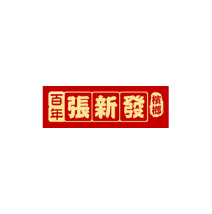 張新發(fā)